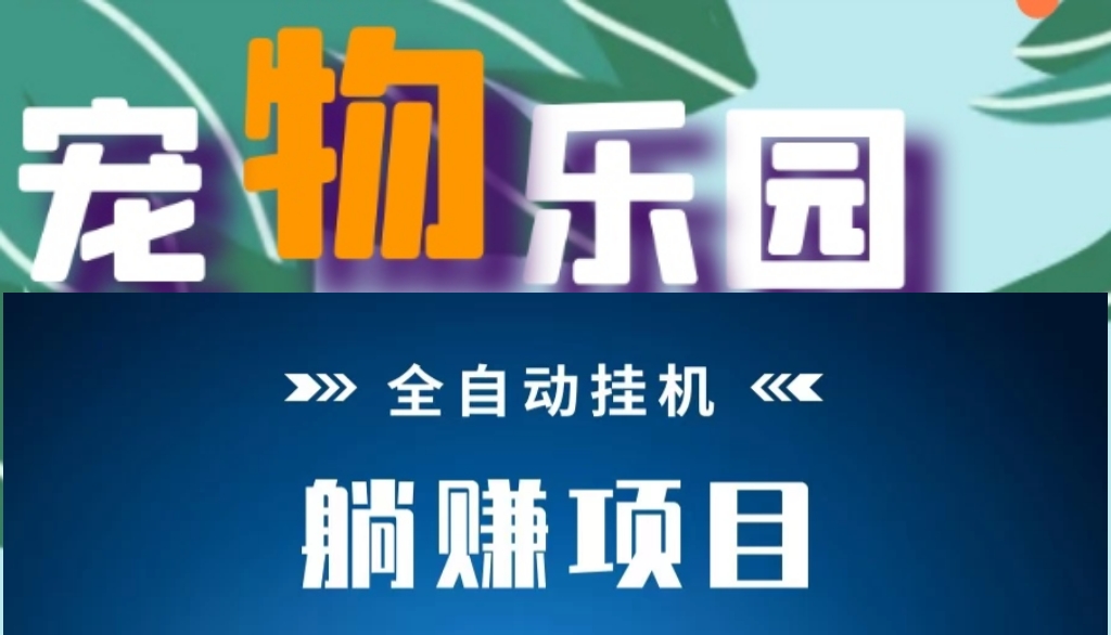宠物分红乐园首码上线！免费发圈赚！零米挂机分红