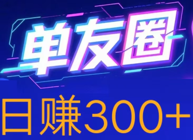 首码，单友圈，零撸、代付模式，简单轻松！ 日赚300+