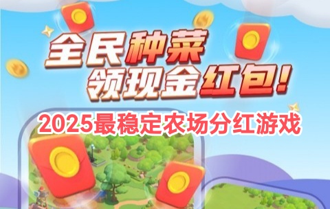 智慧农场正规吗？永久1米提，单日可提10次