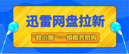 蜂小推，打造超吸睛钩子，开启迅雷网盘推广热潮