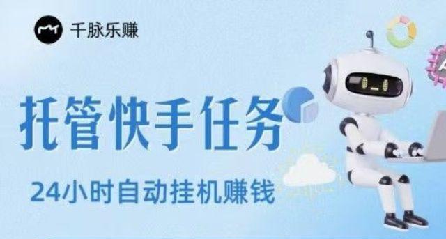 快手挂机托管挣钱靠谱吗?千脉乐赚官方版下载（附总代邀请码）