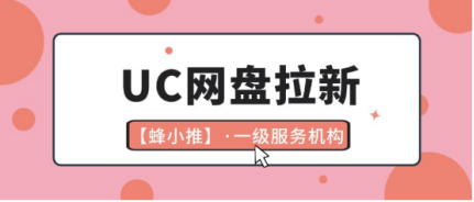 蜂小推，拒绝生硬推广，UC网盘拉新靠这几招破局