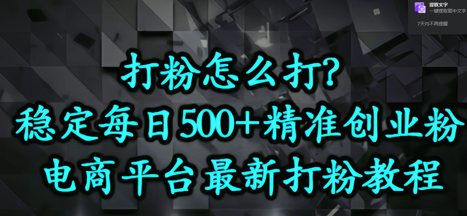 打粉怎么打？电商平台打精准创业粉，稳定每日500+
