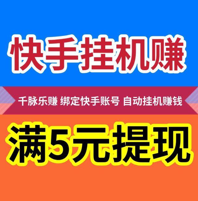 千脉乐赚_享受快手挂机带来的乐趣