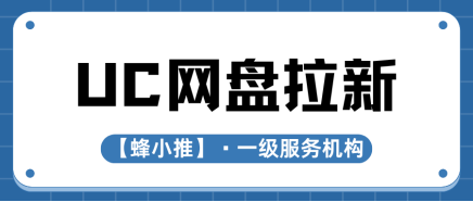 蜂小推，小白必学！UC网盘拉新的3个高效获客方法