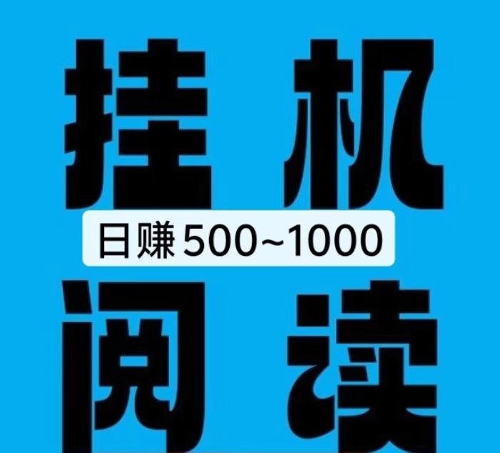 乐赚首码_挂机浏览商品，手机就行