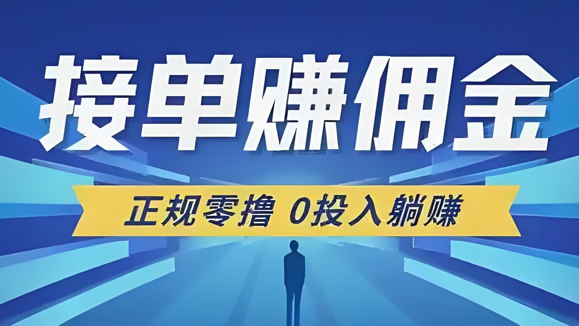 单多多搬砖：24小时自由接单，轻松躺赚，日结500，提现秒到账！