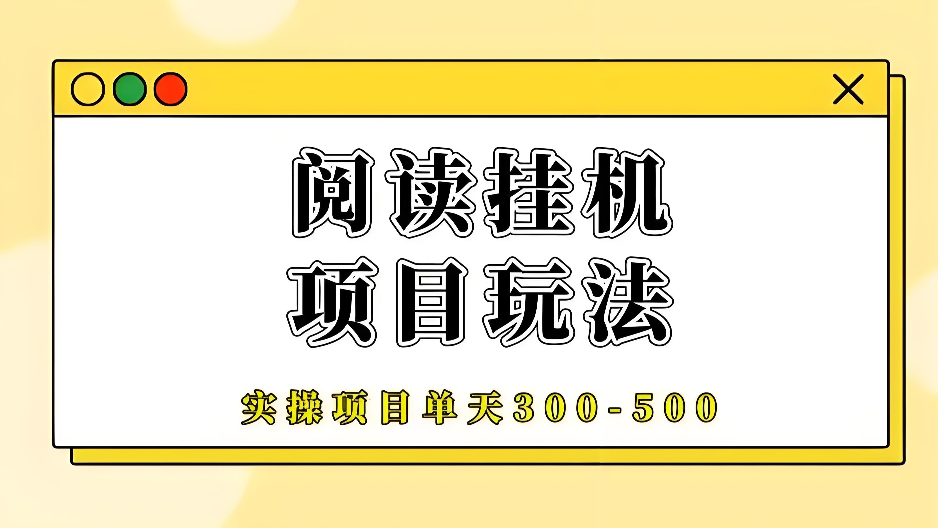 阅读：零撸全自动挂机，长期靠谱，轻松月赚300！