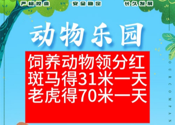 饲养动物得零钱分红?动物乐园扶持首码对接