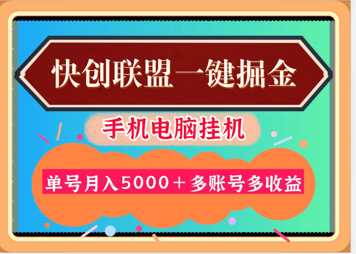 30天30000＋快创联盟掘金项目，多号多收益！