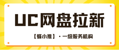 蜂小推，开启UC网盘拉新裂变，从这几步开始