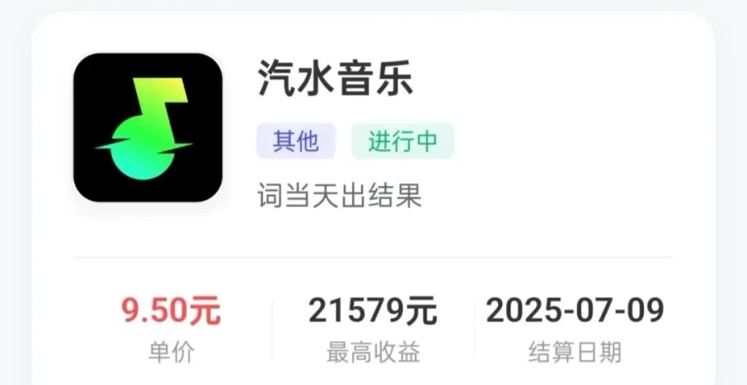 汽水音乐高，高单价9.5，可做月2w+