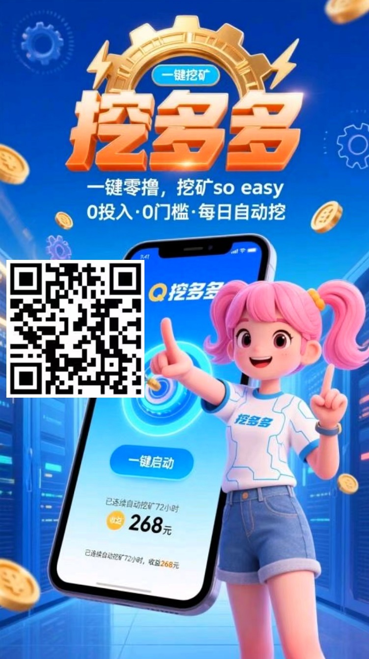 首码刚出，挖多多：算力云自动挖矿平台，零撸纯赚，日赚200+