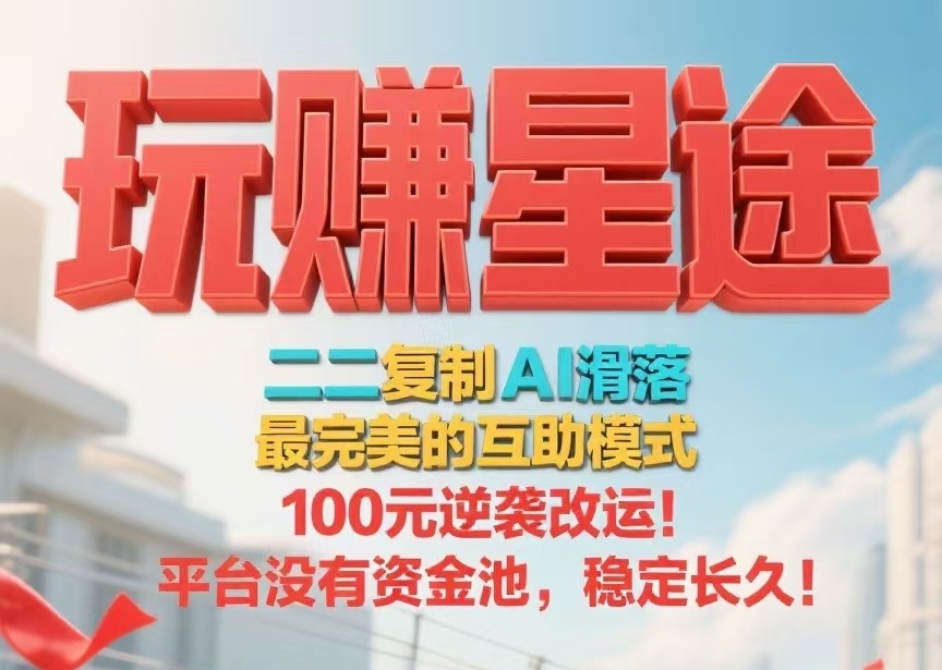 首码【玩赚星途】自动滑落模式，每天收钱收到手软！