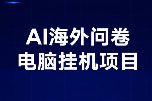 2025蕞新电脑挂机项目，AI问卷调查，稳定收益，正规绿色长期稳定