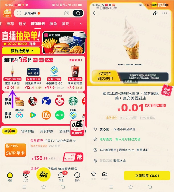 闲鱼0.01元撸蜜雪冰城冰淇淋，购买后可去美团使用