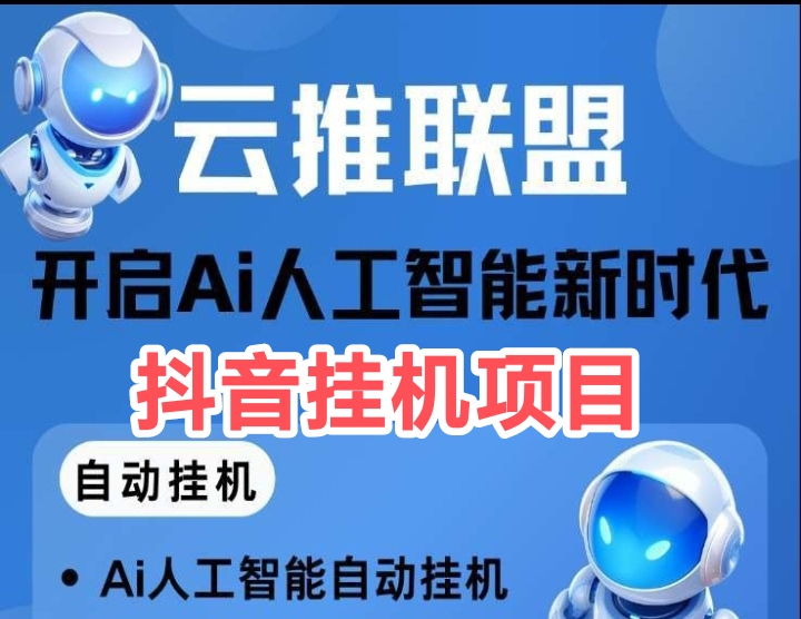 新版云推联盟app更新完毕，绑定抖音即可自动搬砖