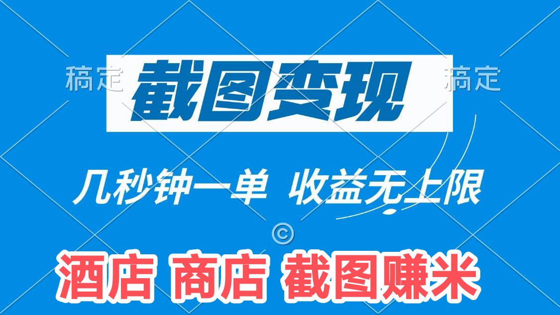 截图任务平台免费分享，外面收费价值99米