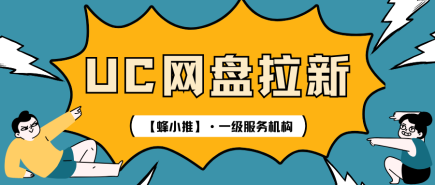 蜂小推，借助UC网盘推广，快速实现收入多元化