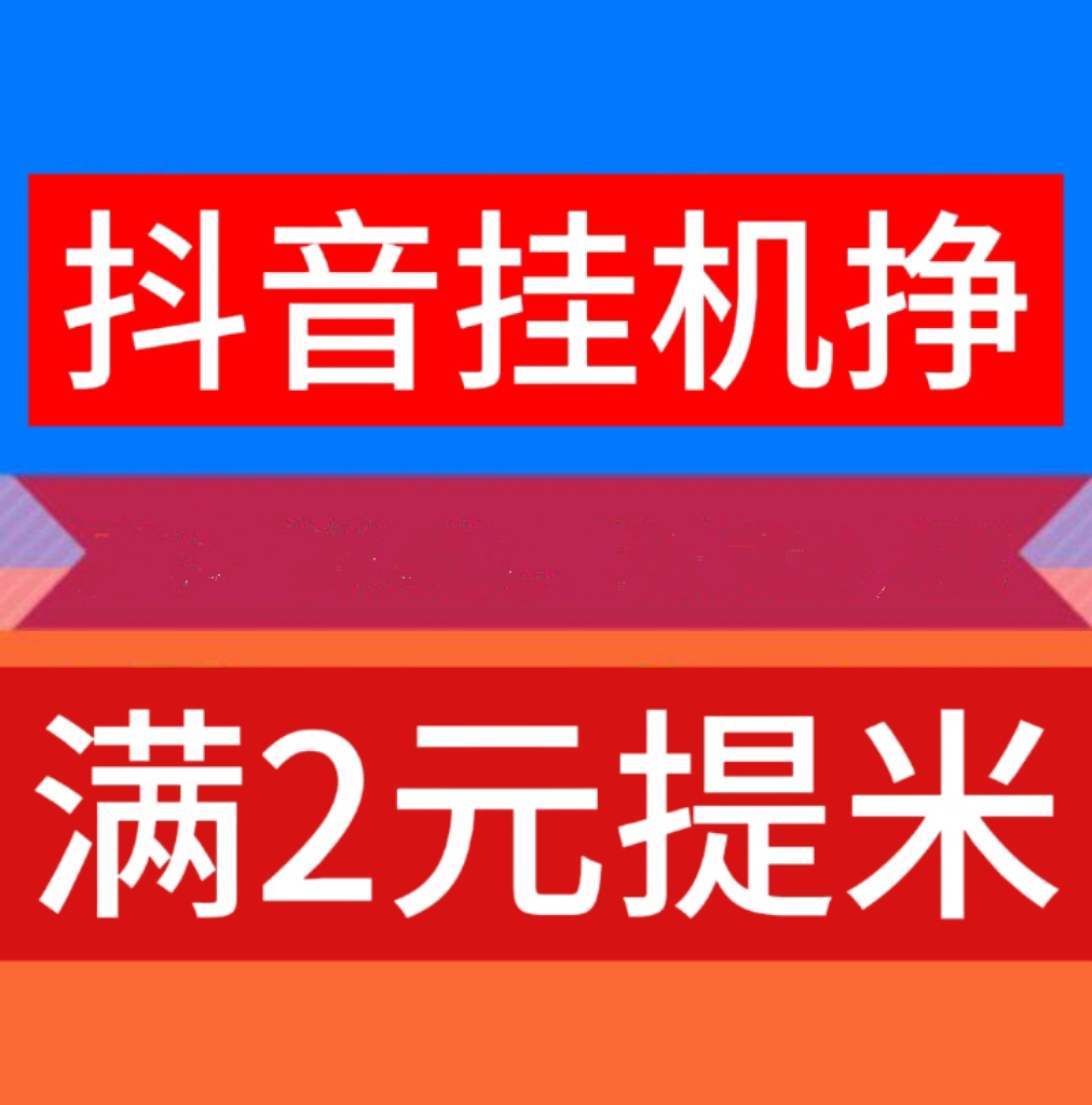 新云推联盟抖音任务，点赞评论关注助力