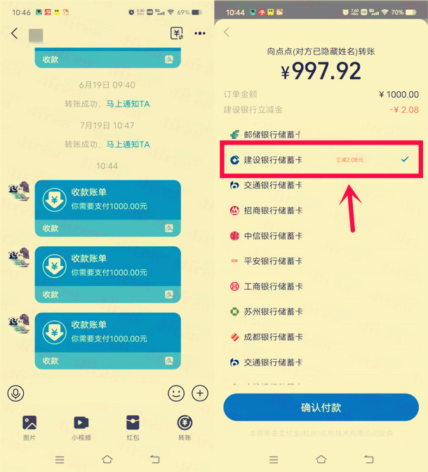 支付宝使用建行大小号转账1000元立减2.08元