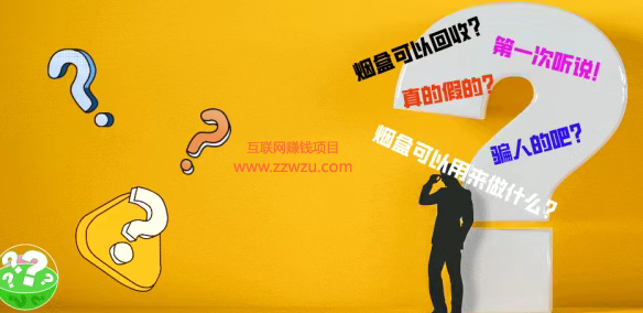 1天赚200+的绿色项目之烟盒回收