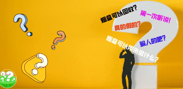 一天赚200+的绿色项目之烟盒回收