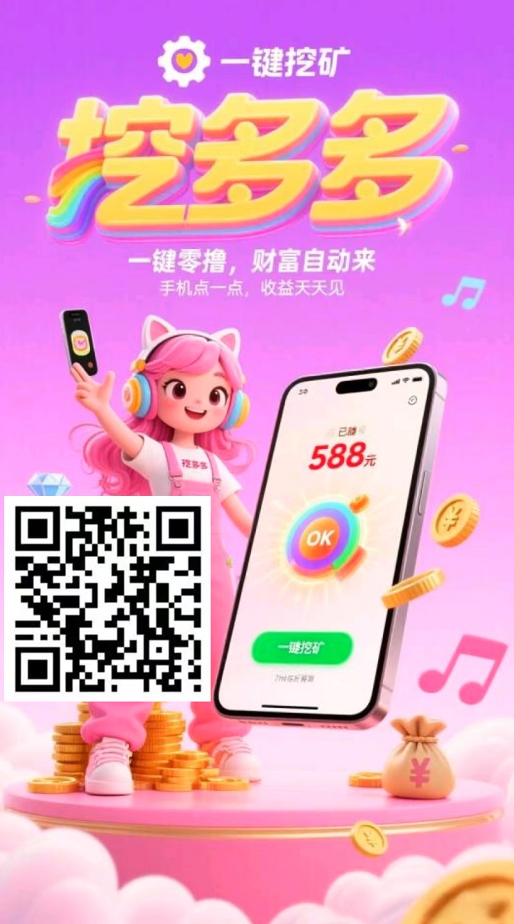 首码，挖多多：算力云自动挂机平台，每天几分钟，日赚200+
