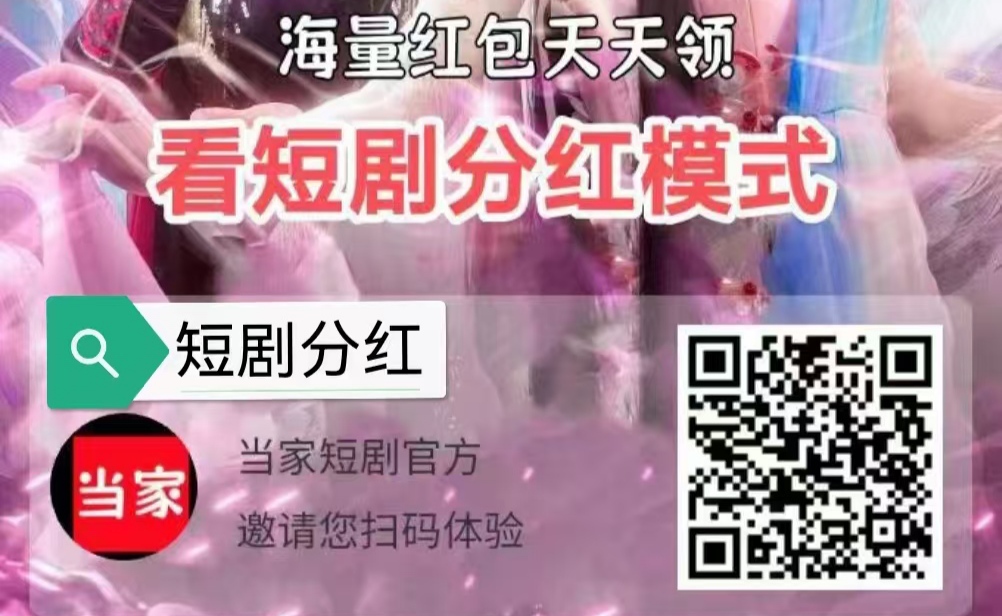 贡献值每天分葒30元靠谱吗?当家短剧快速领取贡献值攻略