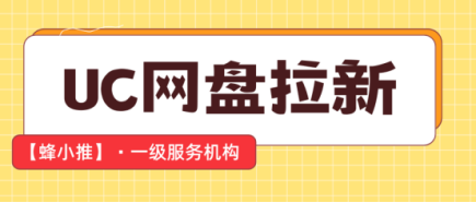 蜂小推，分享拉新实用方法，UC网盘推广易上手