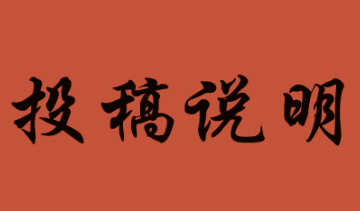 5188项目网投稿要求与流程！