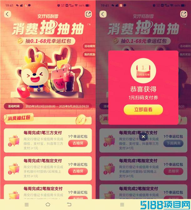 交通银行简单消费任务抽0.1-68元扫码支付券