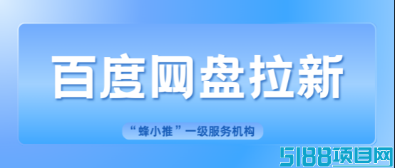 蜂小推：揭秘短剧带动百度网盘拉新的底层逻辑，看完就能抄