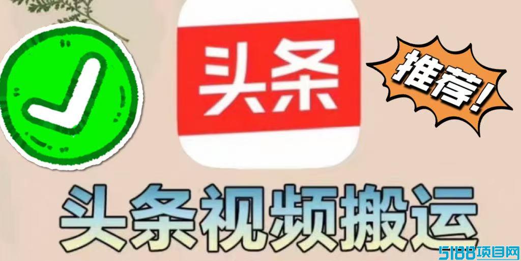 【今日头条】掘金项目，实现躺赚，有手就能做，只要每天抽几分钟发布即可