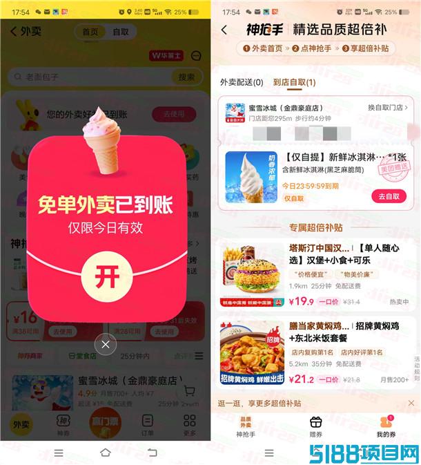 美团部分用户可0元吃冰淇淋 亲测0元吃蜜雪冰城 多号多撸