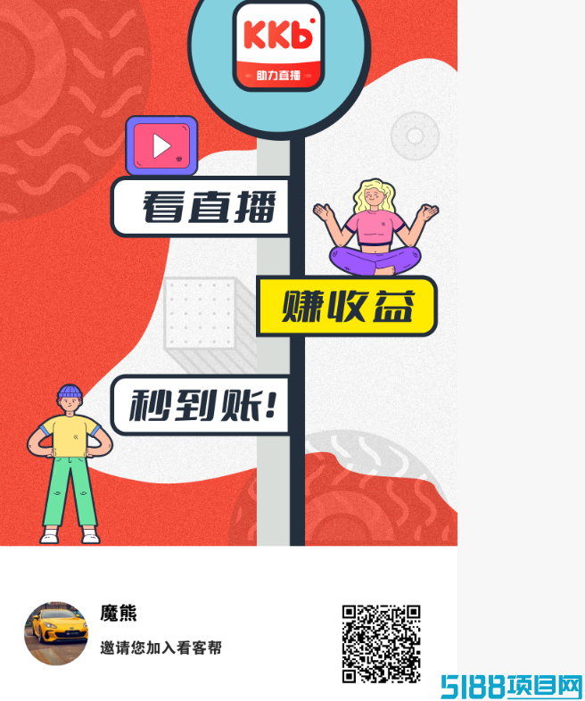 看客帮：轻松刷直播任务，赚得爽翻天日赚150+，高扶持秒到账，包扶持