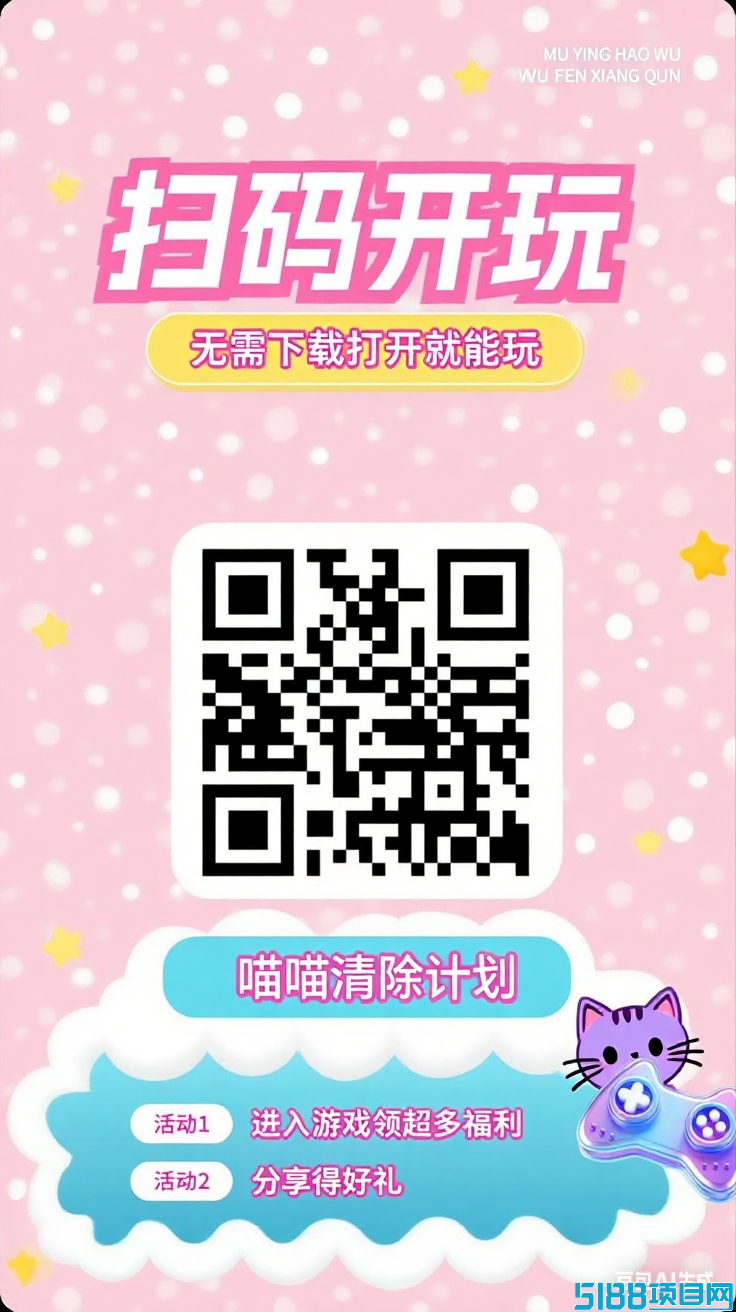 首码喵喵爱消除游戏上线，零投资