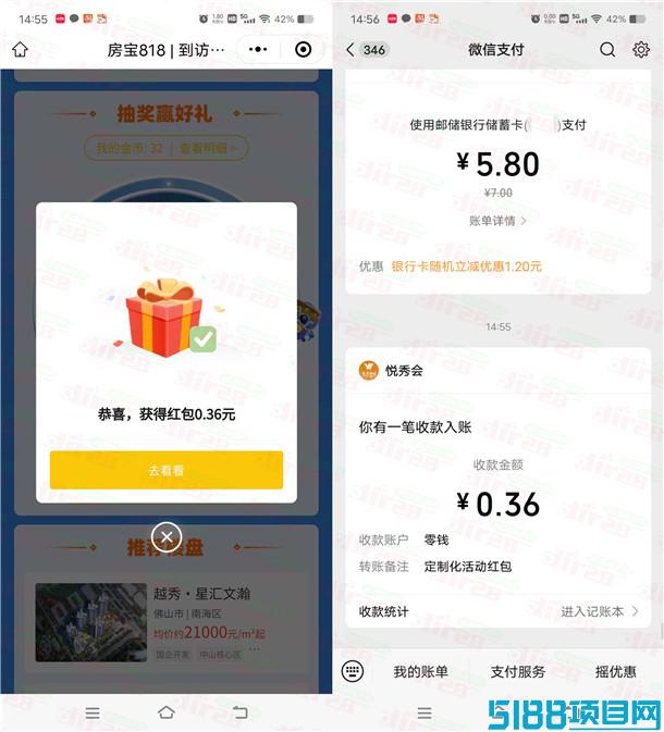 2个越秀房宝活动抽16万个微信红包 亲测中0.36元秒推零钱