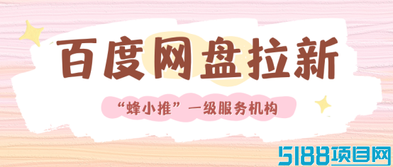 蜂小推：算法说了算？百度网盘拉新的反套路操作指南