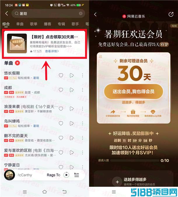 网易云音乐暑期狂欢领1-75天SVIP会员秒到 可互相分享领
