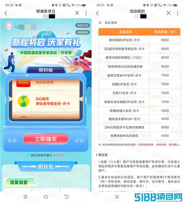 中国联通星享日五星用户抽腾讯视频、爱奇艺、优酷会员月卡