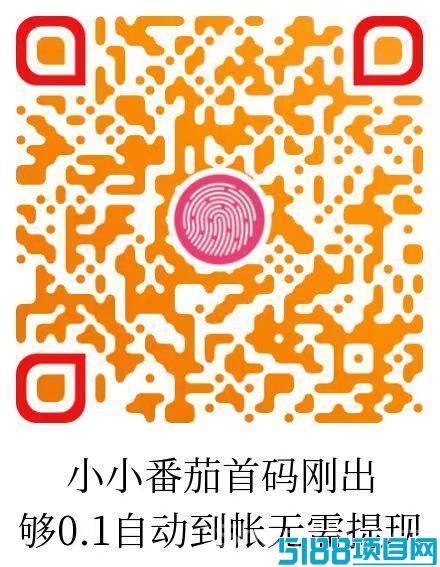 小小番茄，纯刷广告，自动打款,零撸领保底