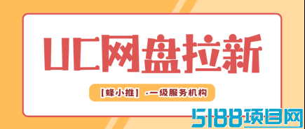 蜂小推，解锁UC网盘推广，开启零门槛副业赚钱路