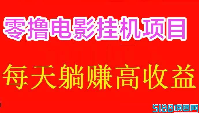 睿鼎传媒电影挂机项目，无需复杂操作，轻松搬砖