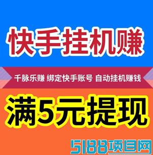 【千脉乐赚】快手自动挂机赚钱，一部手机，一个快手账号