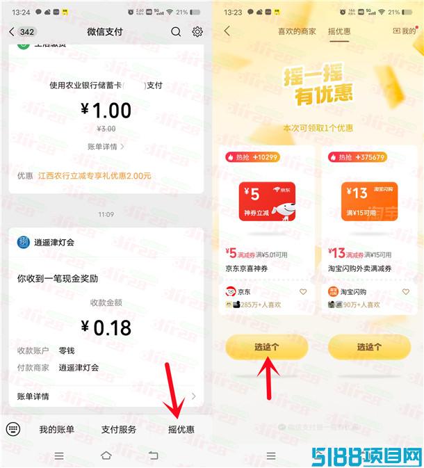 微信摇优惠抽5元京东无门槛券 可0.01元撸实物包邮
