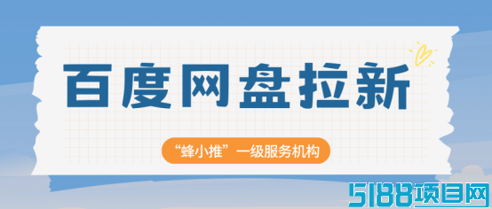 蜂小推：百度网盘拉新愁转化？精准渠道选对，流量不浪费