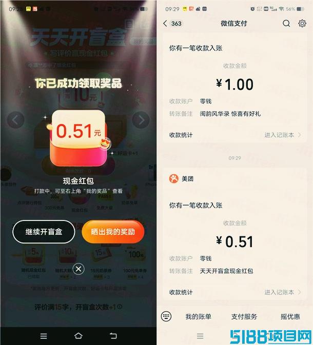 大众点评开盲盒抽最高10元微信红包，亲测中0.51元