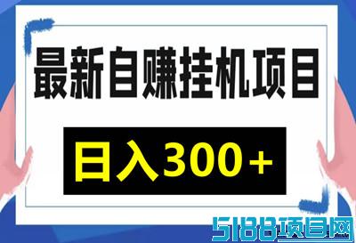 AI搬砖项目：单机轻松日赚30-80元，稳定收益等你来！