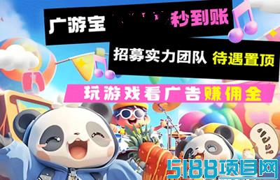 广游宝游戏试玩，当天玩当天赚，日收益1000+ ，对接团队长